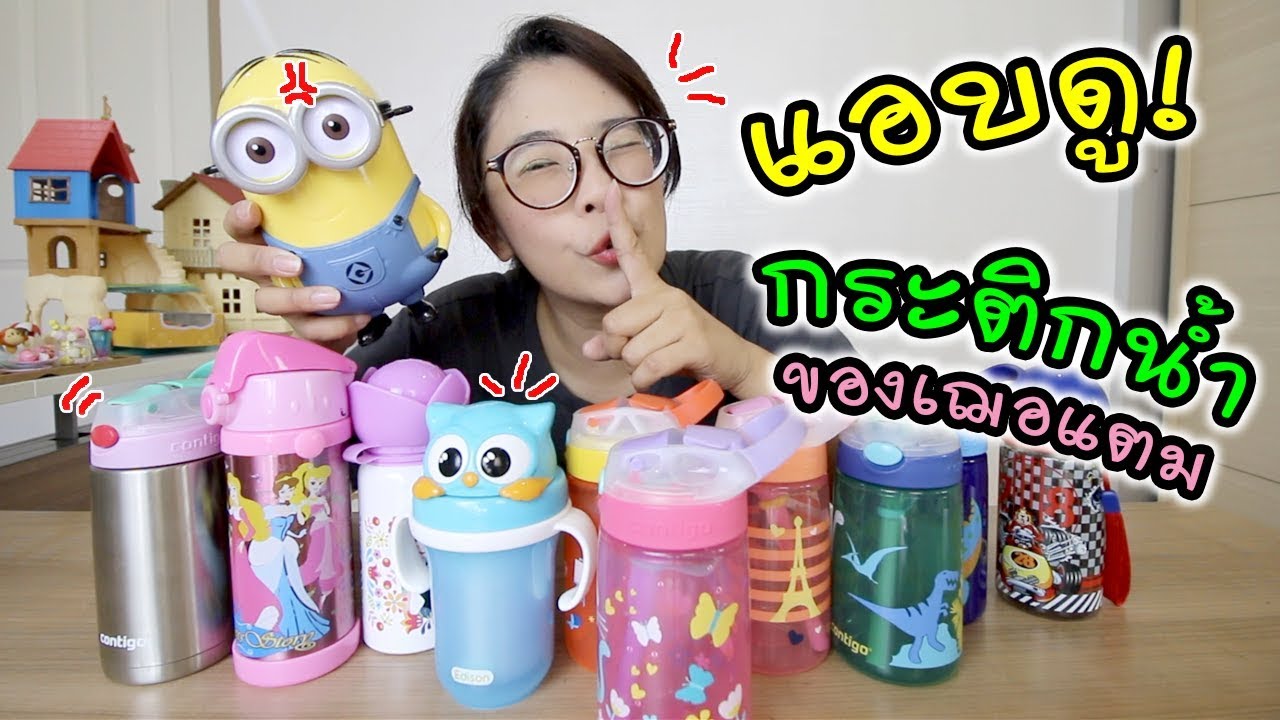 แอบดู! กระติกน้ำทั้งหมดของเฌอแตม เยอะไปมั๊ยเนี่ย!!! | แม่ปูเป้ เฌอแตม Tam Story