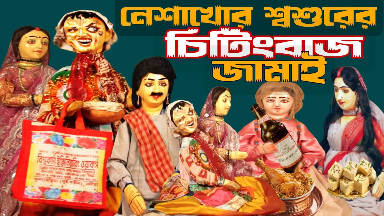 নেশাখোর শশুরের চিটিংবাজ জামাই 😂 দমফাটা হাসির ভিডিও 😂 Putul Nach 🤣 Bangla Natok 