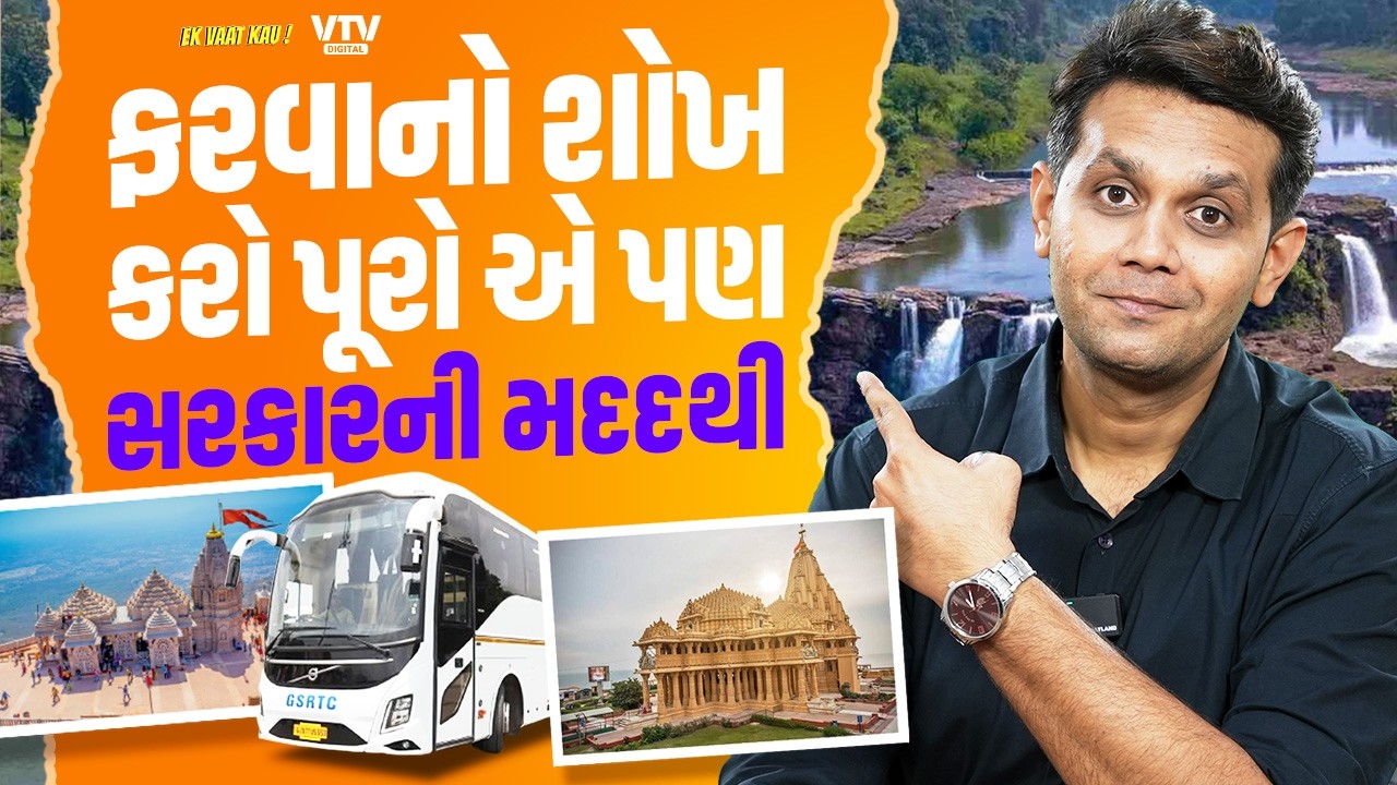 GSRTCની મન ફાવે ત્યાં ફરો યોજના, ફરવા માટે મળશે ડિસ્કાઉન્ટ, આ રીતે કરો અપ્લાય | Ek Vaat Kau