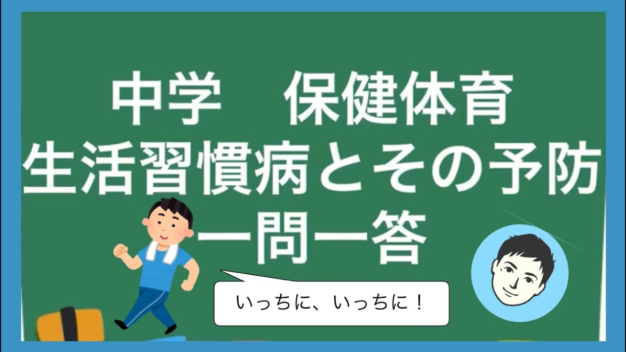 保健体育　生活習慣病とその予防　一問一答