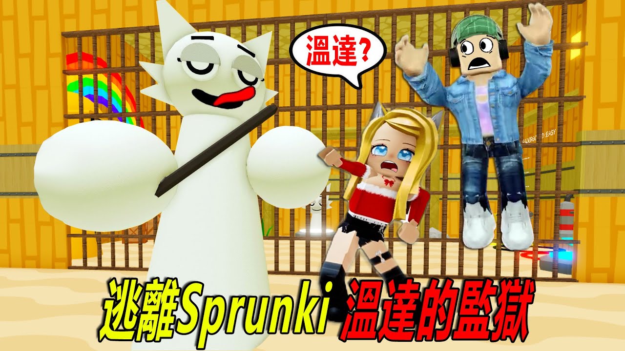 SPRUNKI 溫達監獄：溫達貓變守衛了，但是她有點蠢？！……SPRUNKI BARRYS PRISON RUN | ROBLOX