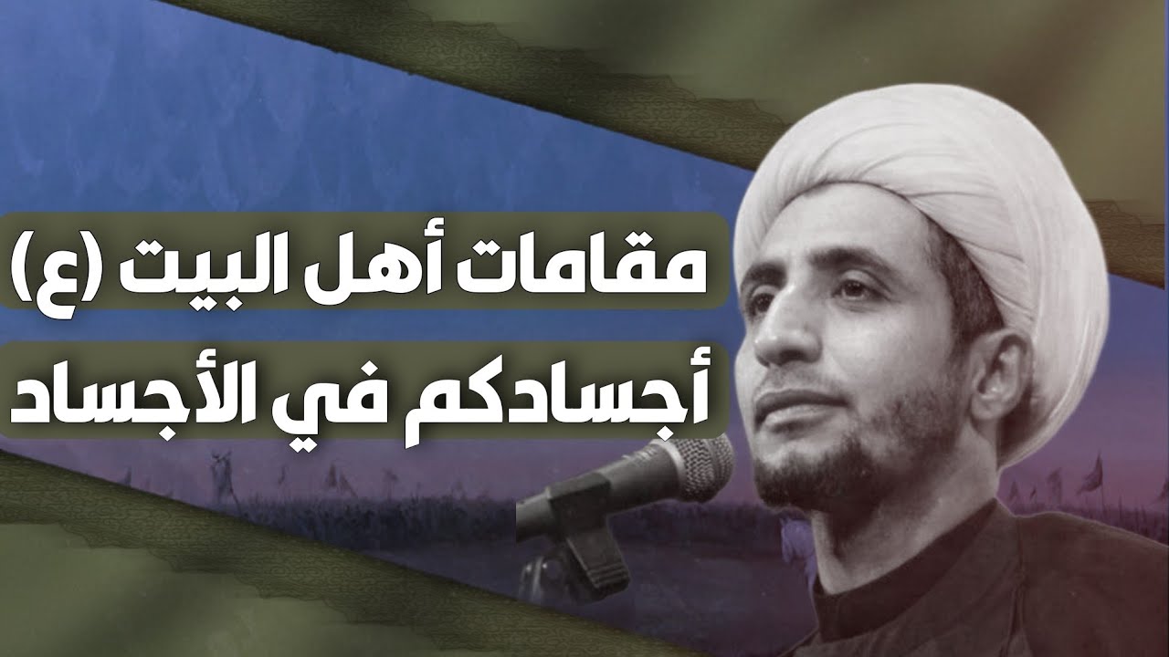 مقامات أهل البيت (ع) | أجسادكم في الأجساد | الشيخ علي المياحي