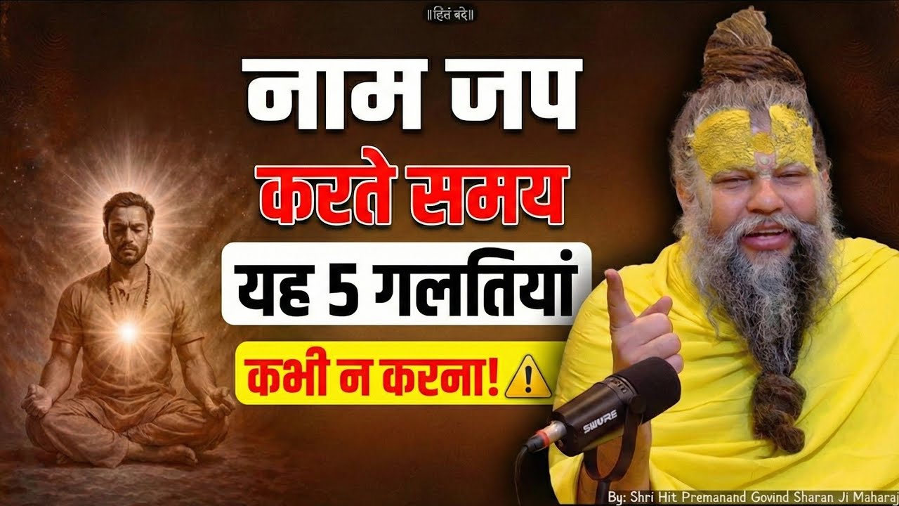 ​💥नाम जप करते समय यह 5 गलतियां कभी न करना! ⚠️ | Shri Hit Premanand Ji Maharaj |
