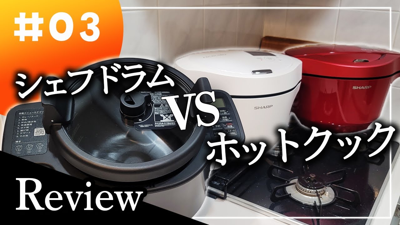 【シェフドラムvsホットクック】料理3品を比較して見えた違いとは？！結局どっち買う？【自動調理鍋】