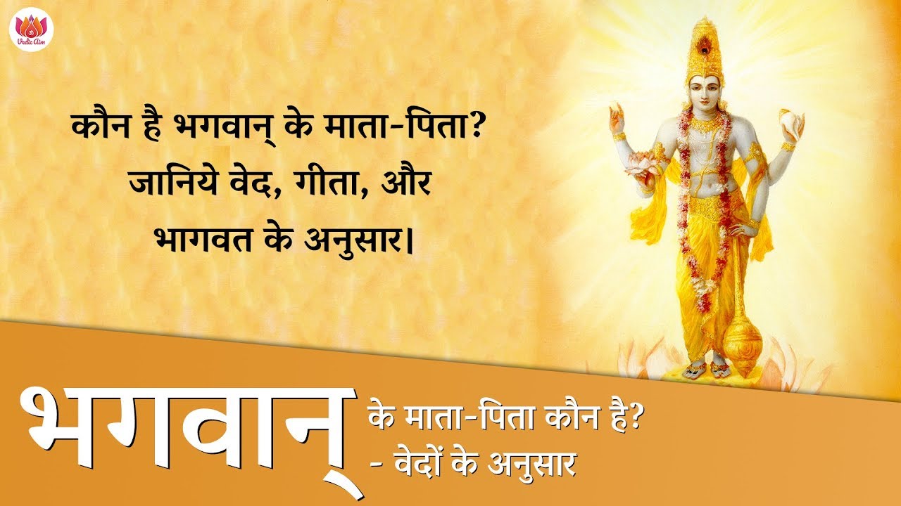 भगवान के माता पिता कौन है? - वेद, गीता, और भागवत के अनुसार | Who is father of god in hinduism?