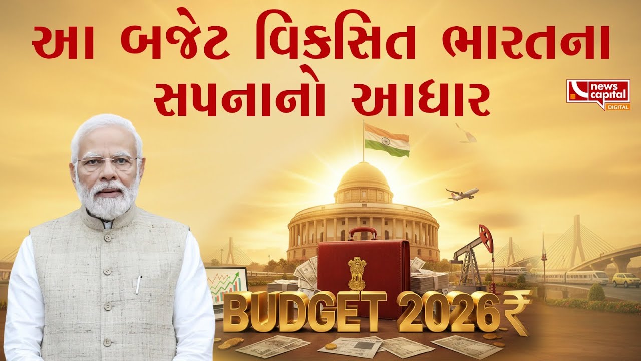આ બજેટ વિકસિત ભારતના સપનાનો આધાર