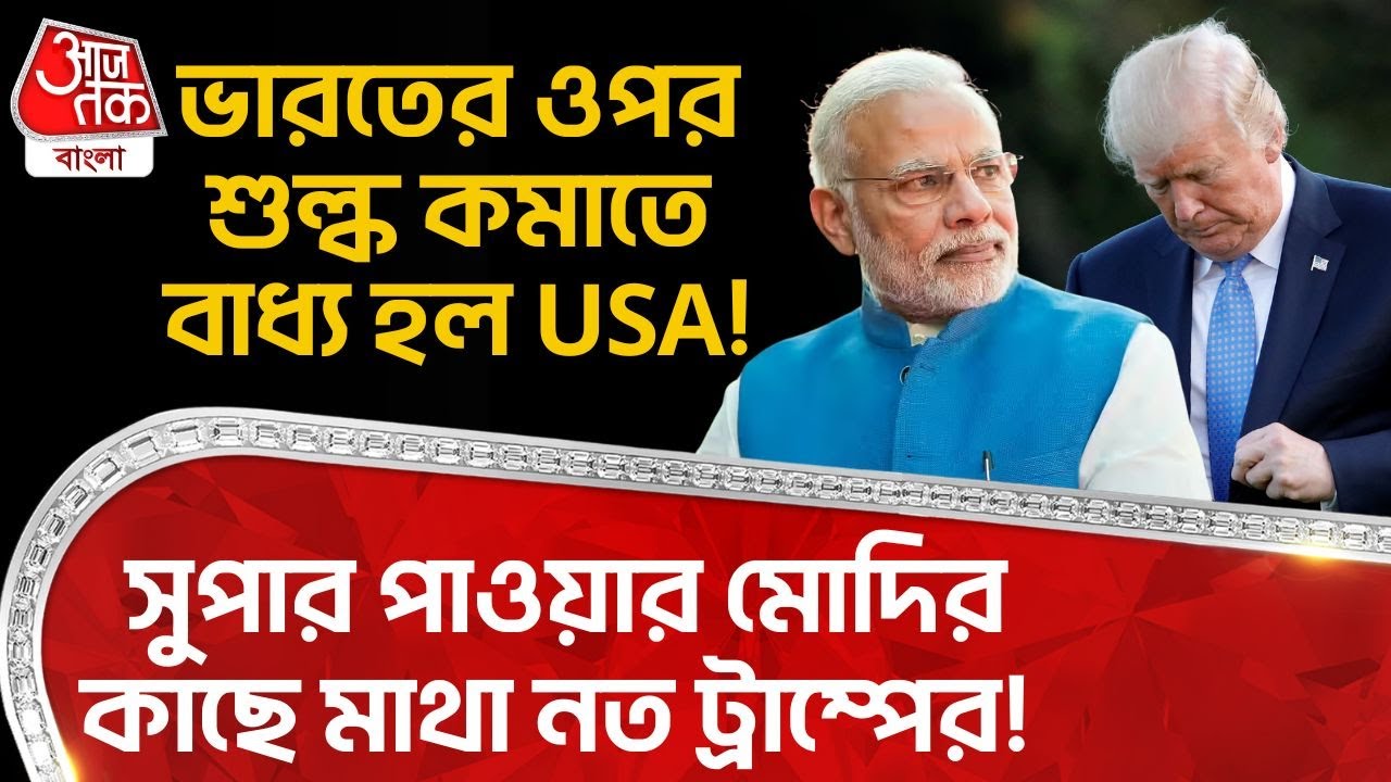 ভারতের ওপর Tariff কমাতে বাধ্য হল USA! সুপার পাওয়ার Modi র কাছে মাথা নত Donald Trump র!| Trade Deal