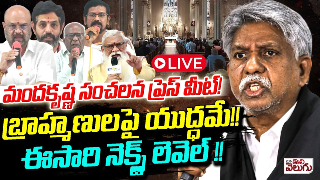 LIVE🔴: బ్రాహ్మణ సంఘాలపై  మంద కృష్ణ ఉగ్రరూపం🔥! | Manda Krishna Mass Counter To Brahmana Sangham