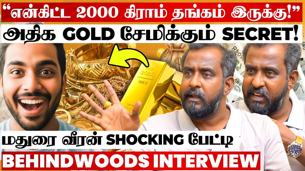 1000 கிராம் GOLD சேமிப்பது எப்படி..? Savings Secret உடைக்கும் மதுரை வீரன் பேட்டி