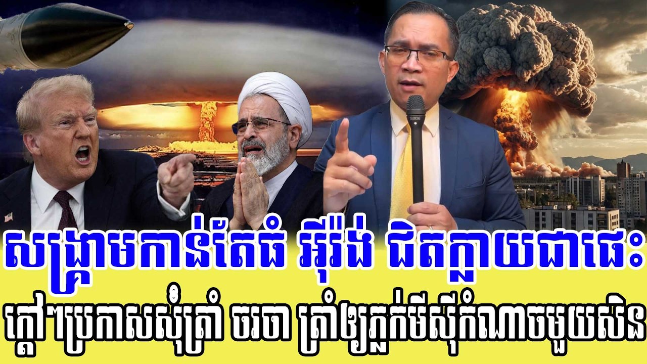 04/03/2026/ Mr.Muong Nareth Live Talk Show - Khmer VS Thai - New Khmer