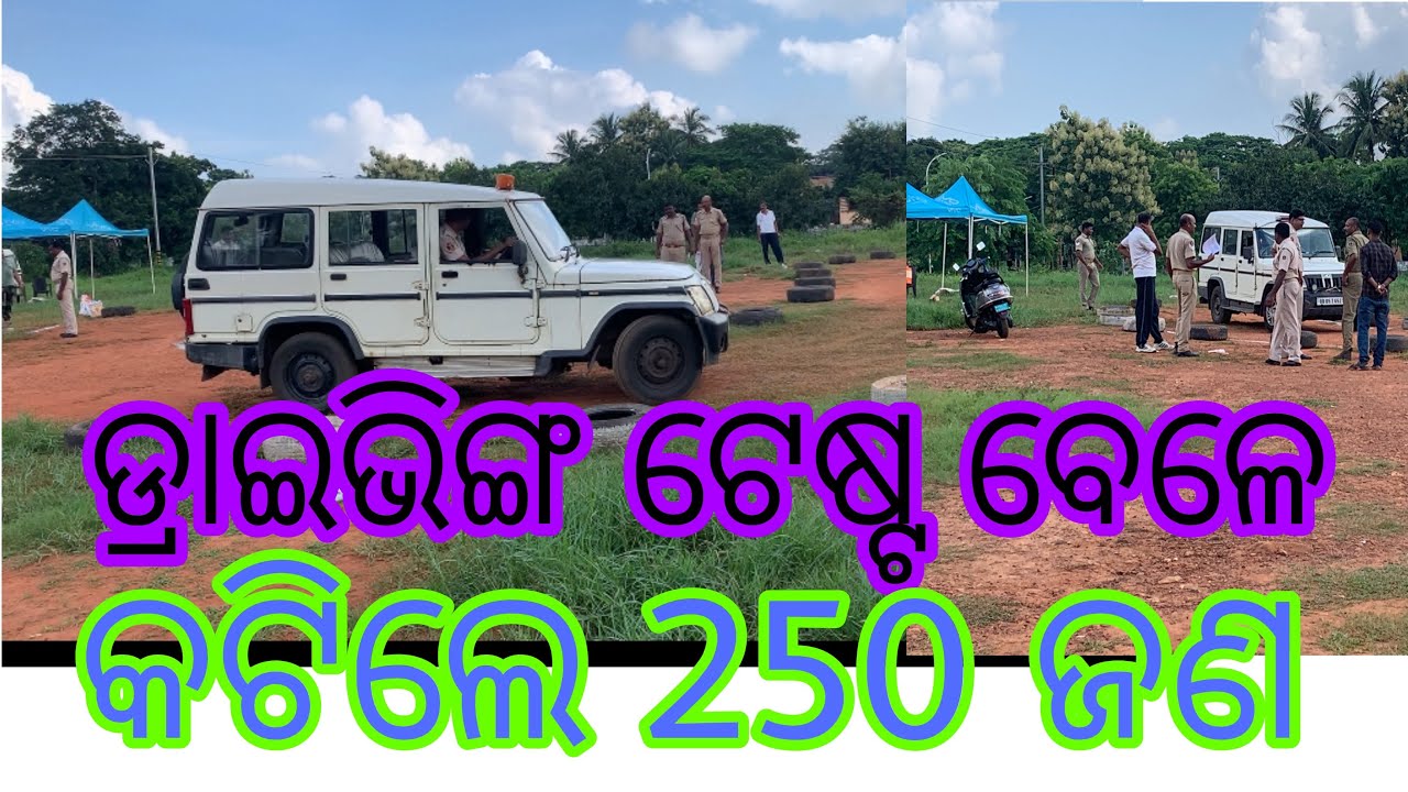 ଭୁବନେଶ୍ୱର ହୋମ ଗାର୍ଡ //ଗାଡି ଚାଳନା ଟେଷ୍ଟ ରେ କଟିଲେ ସବୁ ପିଲା 😭😭