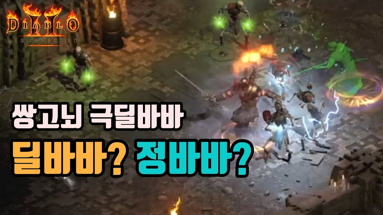 디아블로2 레저렉션 남자라면 바바!! 쌍고뇌 정바바(딜바바)세팅 영상🤞🤞/ diablo2 resurrected barbarian
