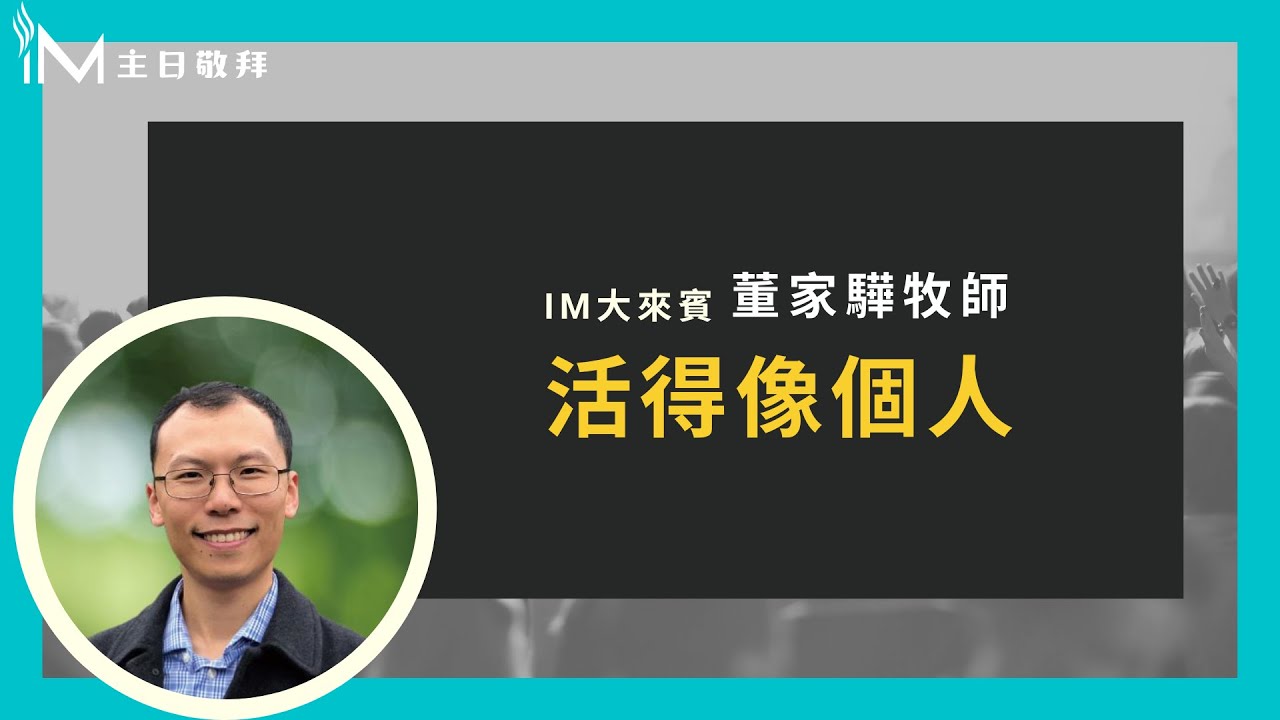 活得像個人 - 董家驊牧師＿20200830 主日敬拜│Sunday High信息