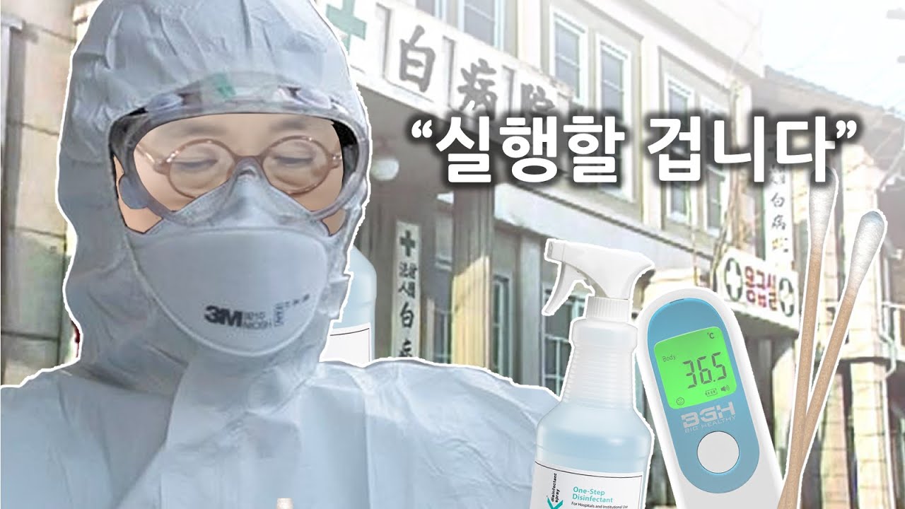 [심영물] 백병원의 코로나 대처법
