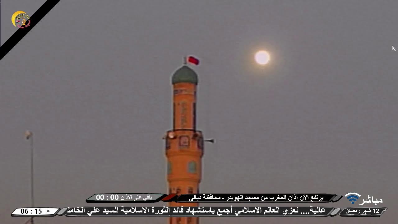 البث المباشر | اذان المغرب | 12 شهر رمضان | مسجد الهويدر ـ ديالى