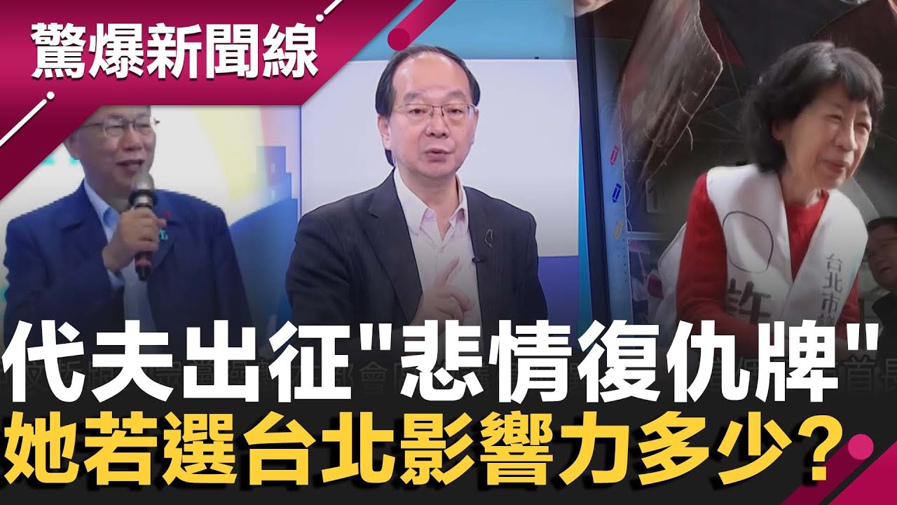 代夫出征.打悲情牌...有效？陳佩琪若選台北影響力多少？王瑞德曝支持的原因？還化身母雞助選許甫！民眾黨提名人選搞不定"變互殺"？｜【驚爆新聞線】20260117｜三立新聞台