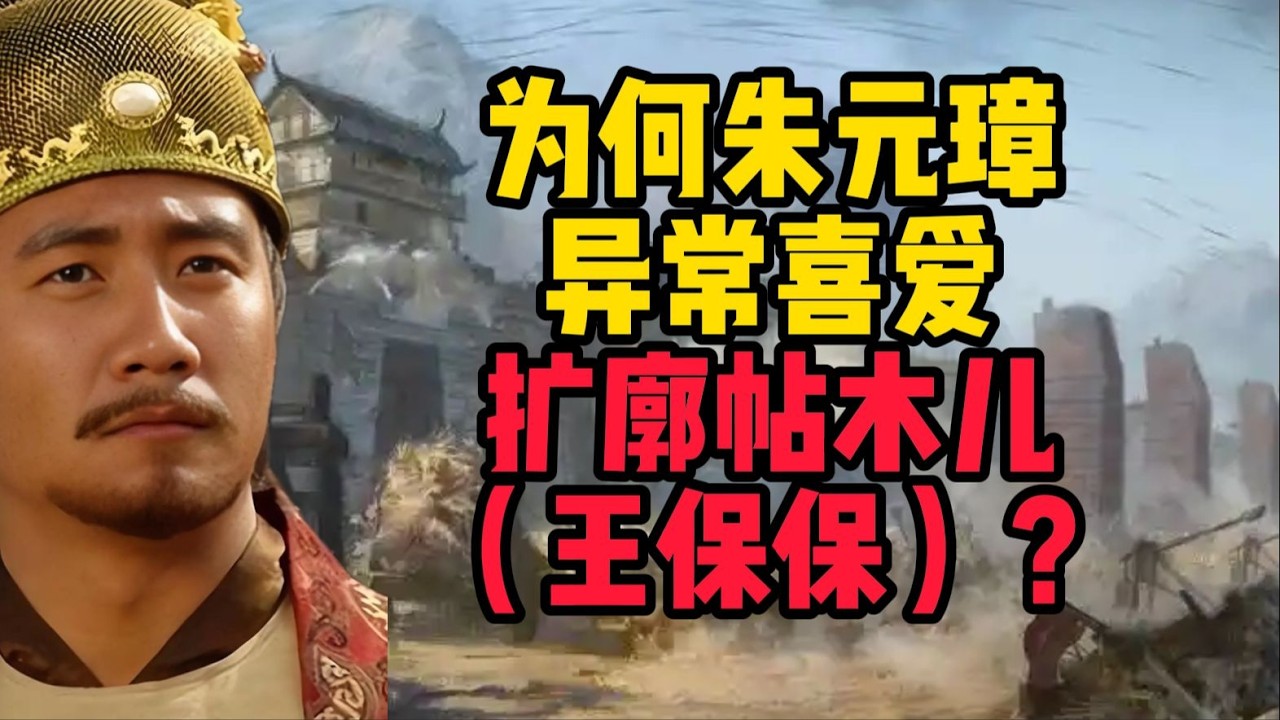 為何朱元璋特別欣賞擴廓帖木兒（王保保）？