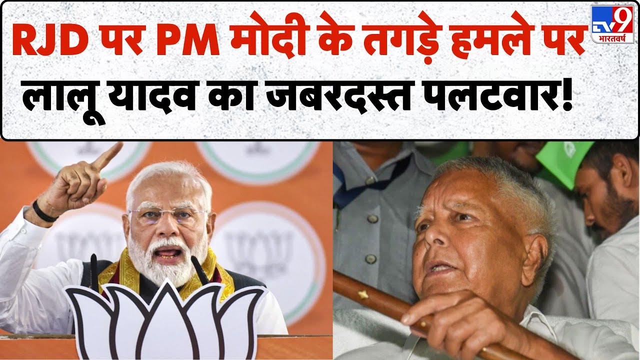 PM Modi Vs Lalu Yadav: RJD पर PM मोदी के तगड़े हमले पर Lalu Yadav! - TV9 | Bihar Election 2025 | Top