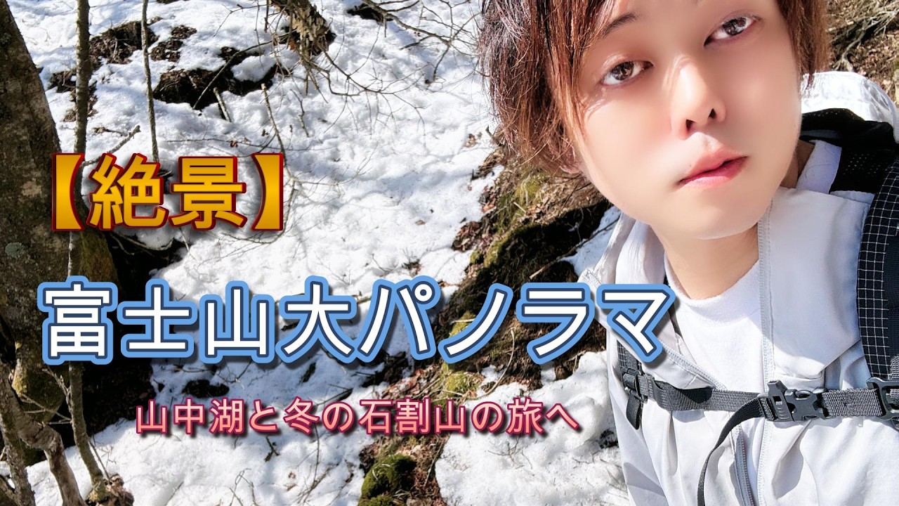 【絶景】富士山大パノラマ　山中湖と冬の石割山の旅へ 4K