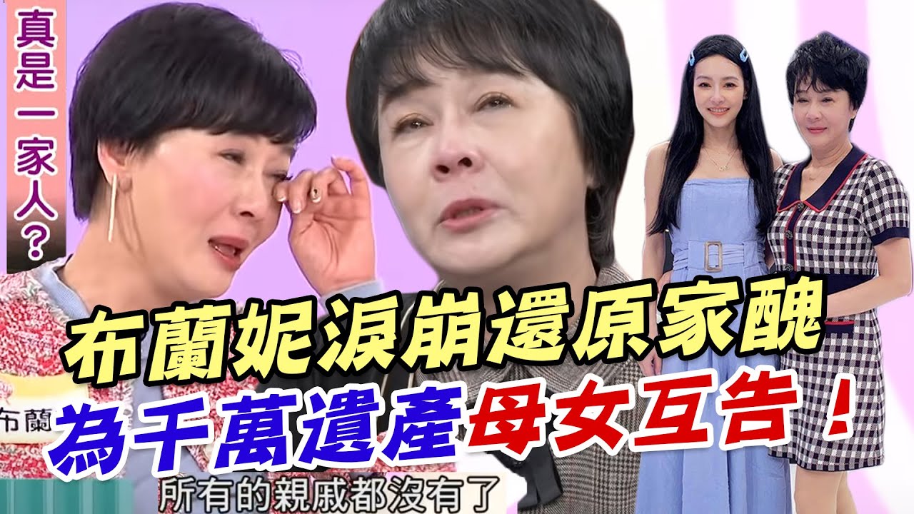 為千萬遺產母女互告！王思佳母布蘭妮淚崩還原家醜...40年婆家惡行搬上檯面｜每周精選