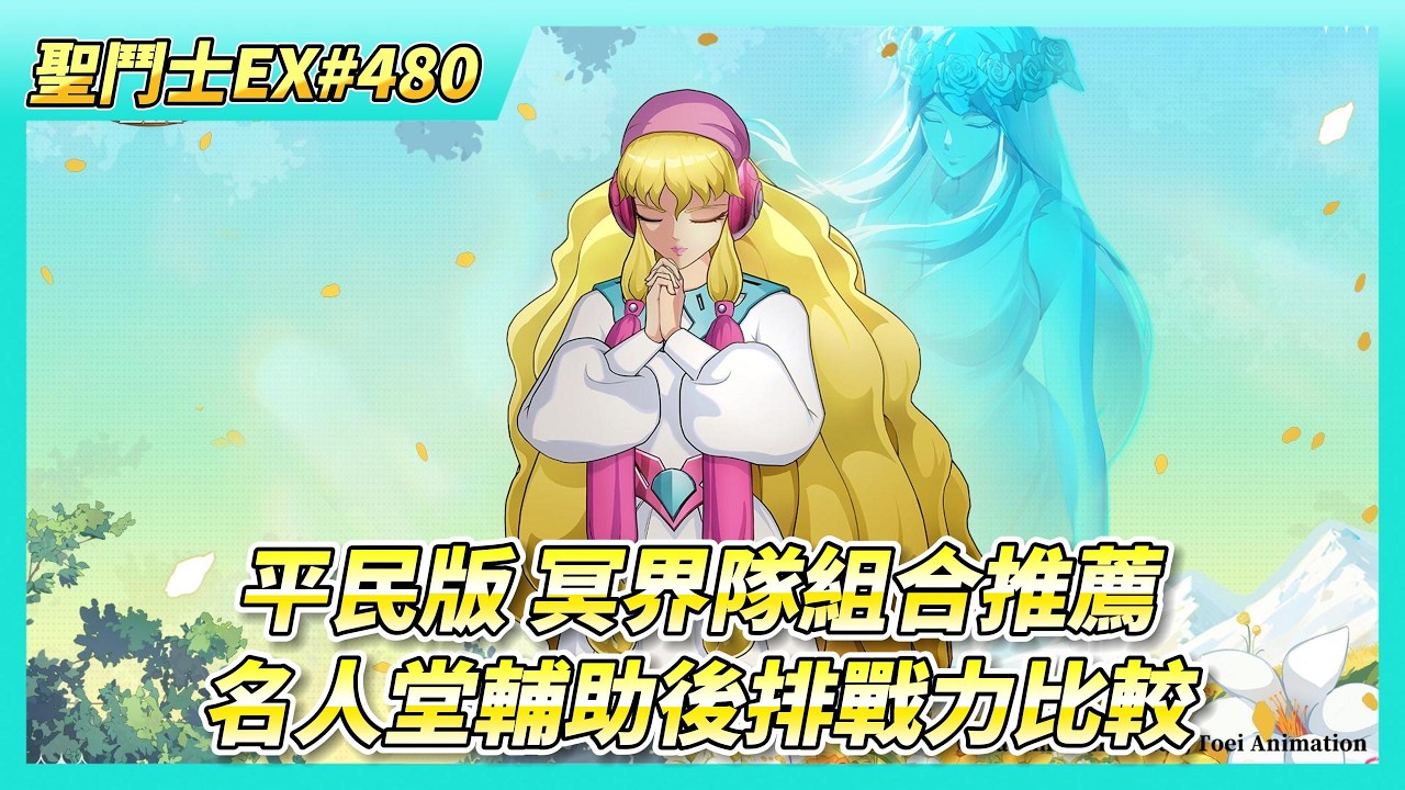 《聖鬥士星矢EX》# 480 假日福利序號支援 | 北歐鬥士：芙蕾雅vs米梅 名人堂輔助後排戰力比較 | 平民版 冥界隊組合推薦 | 時空亂鬥 16強第一天戰況 | 朱利安 210級 UR突破2星