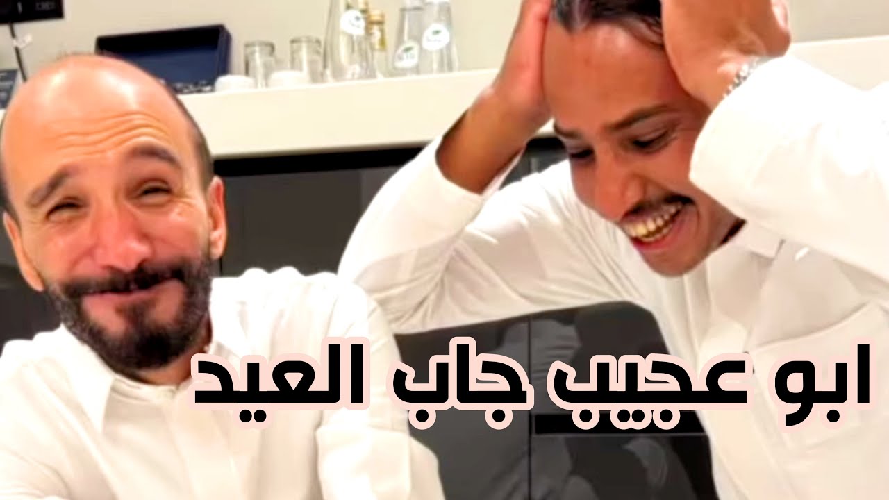 #ابوحصه | ابو عجيب جاب العيد 😅