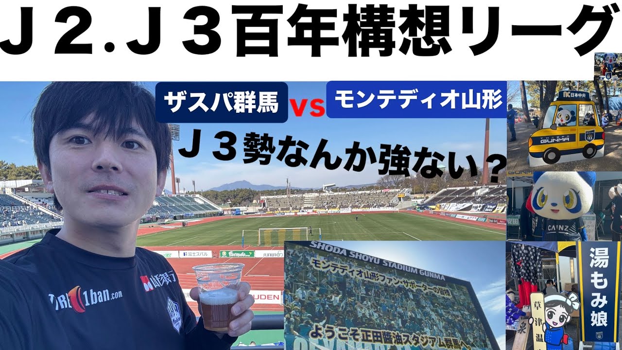 【Jリーグ】ザスパ群馬vsモンテディオ山形の百年構想リーグの第3節多人数が駆けつけた一戦を観に弾丸で群馬県を楽しみました！スタグル美味すぎるやろザスパ群馬【J2.J3】