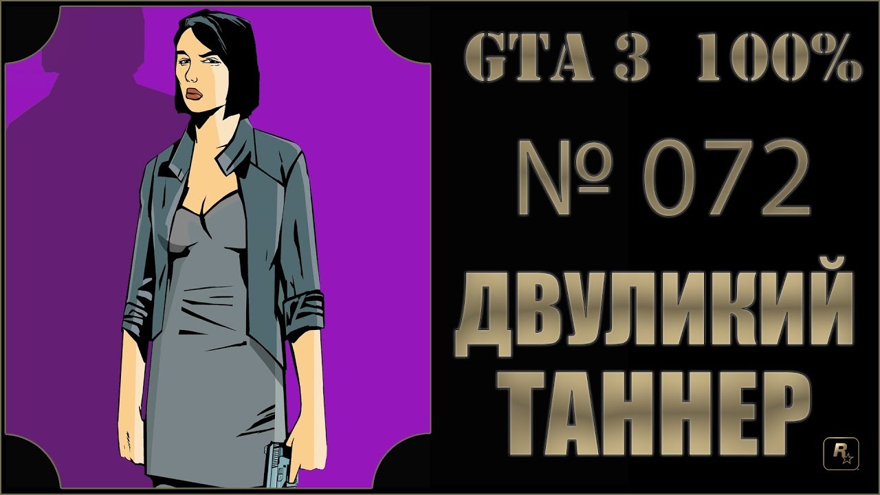 GTA 3 100% Прохождение [#072] Двуликий Таннер (Two-Faced Tanner).