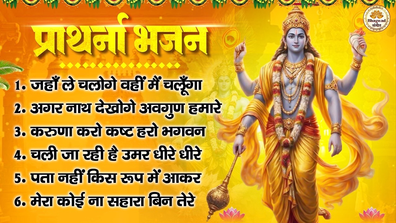 प्राथना भजन : जहाँ ले चलोगे वहीं मैं चलूँगा, अगर नाथ देखोगे अवगुण हमारे, करुणा करो कष्ट हरो भगवन