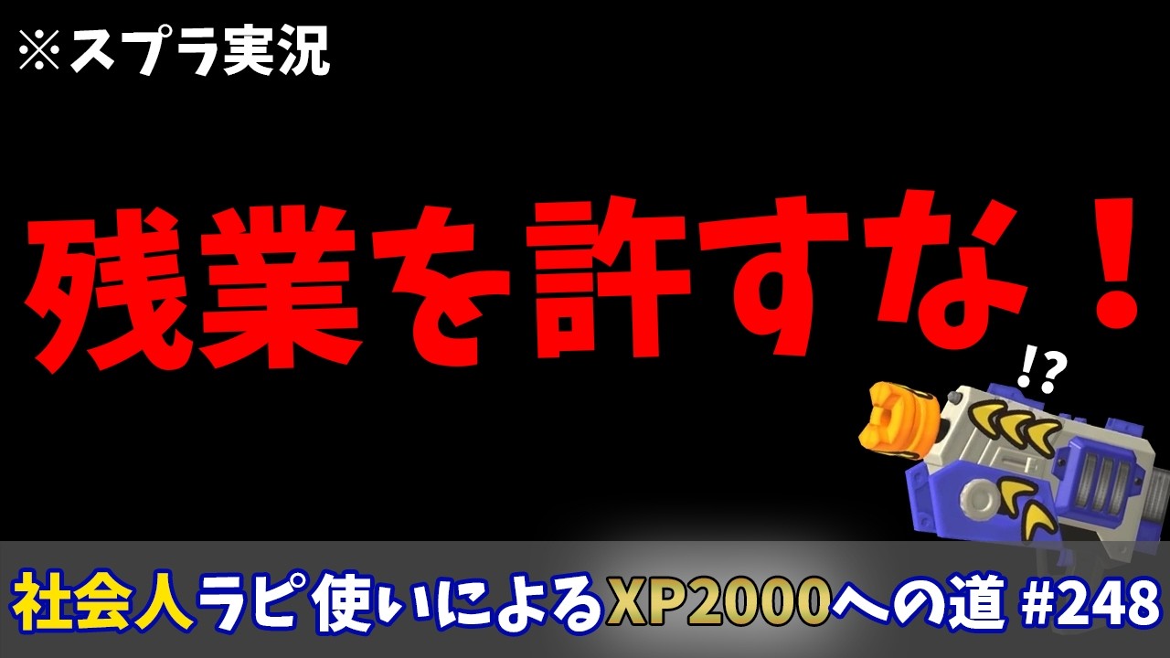 【スプラトゥーン3】仕事のせいでスプラが出来ません！！俺は絶対に残業を許さない！！社会人ラピデコ使いによるXP3000への道#248
