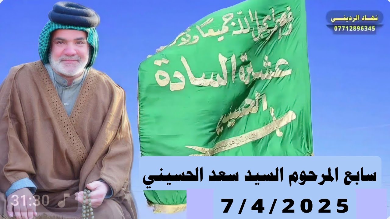 سابع  السيد الجليل صاحب الأثر الكبير ( السيد سعد السيد هادي الحسيني )  7/4/2025
