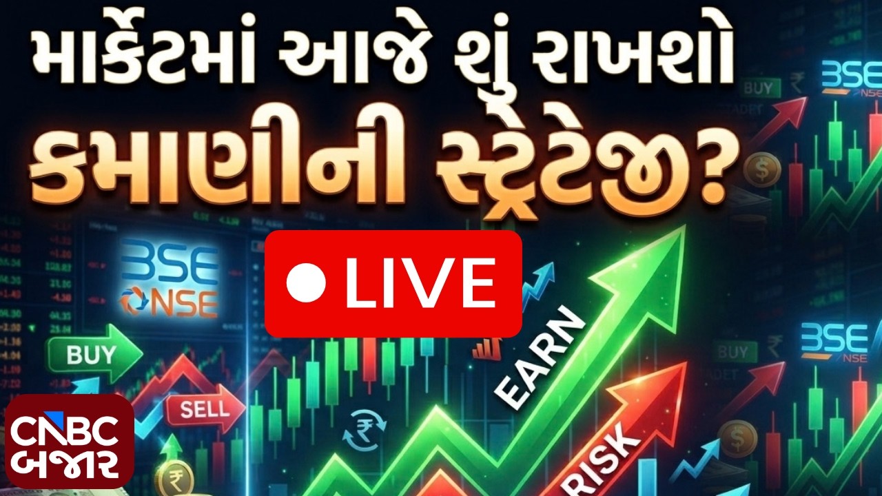 Stock Market Live: Share Market News in Gujarati | Crude Oil Price | Share Market Live Updates