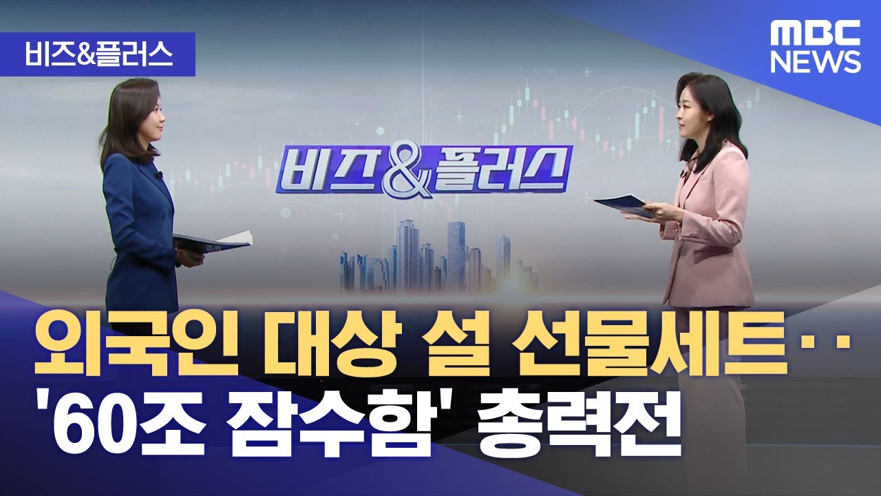 [비즈&플러스] 외국인 대상 설 선물세트‥'60조 잠수함' 총력전 (2026.01.30/뉴스투데이/MBC)