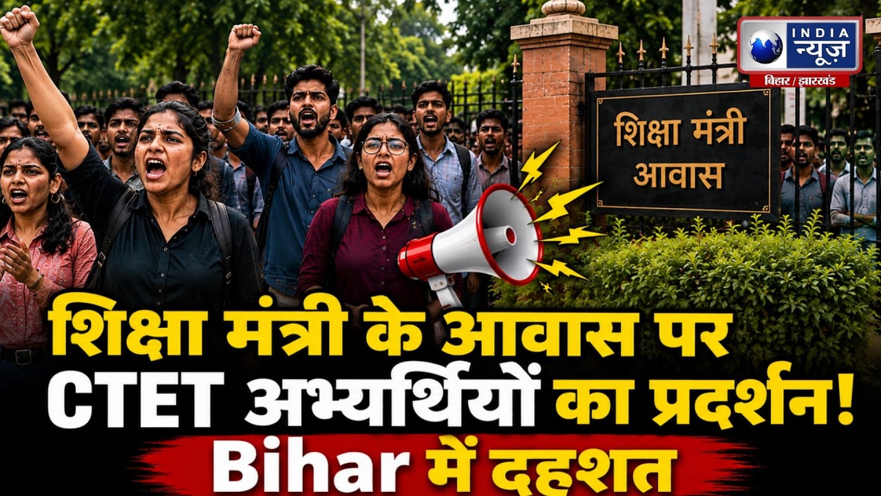 Patna Protest: CTET अभ्यर्थियों ने खोला मोर्चा, TRE-4 में मौका देने की मांग! Bihar Breaking