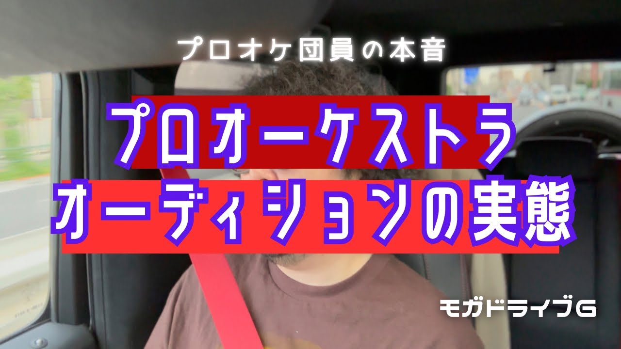 【プロオケ団員の本音】プロオーケストラオーディションの実態