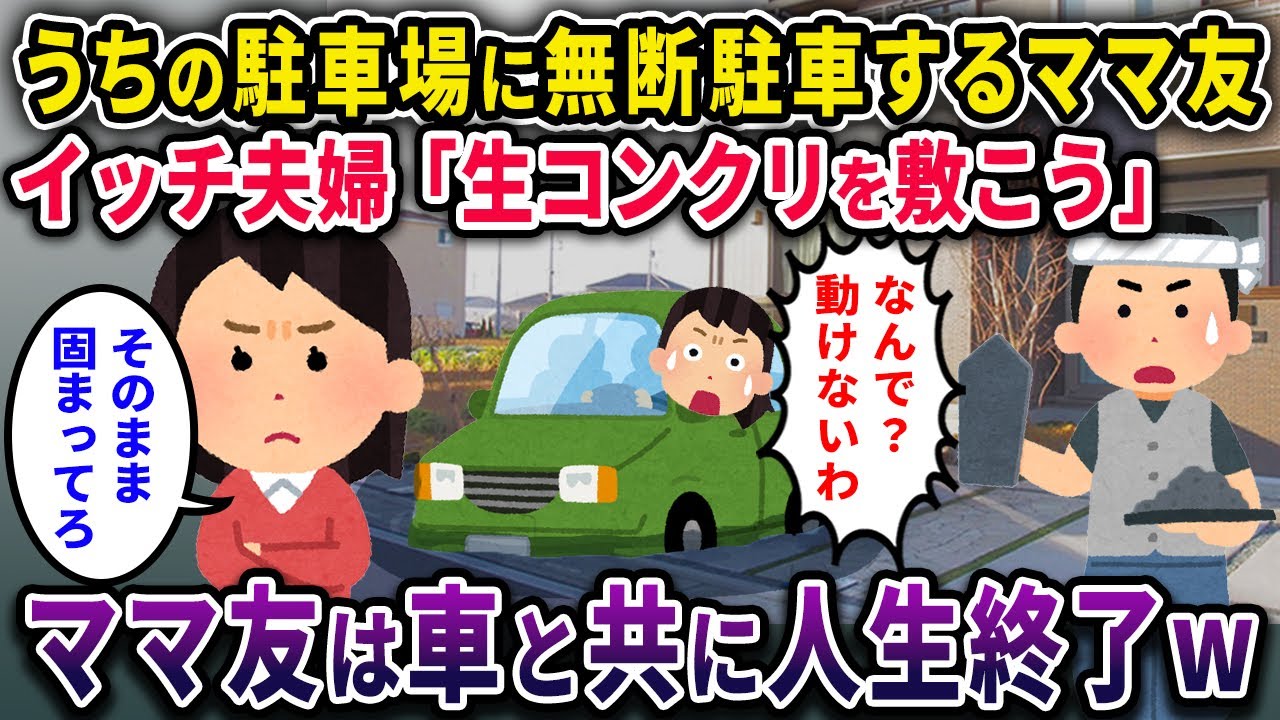 【泥ママ】図々しくママ友がうちの駐車場に無断駐車→イッチ夫婦「生コンクリにしよ」→ママ友の車と人生終了【2chスカっと・ゆっくり解説】