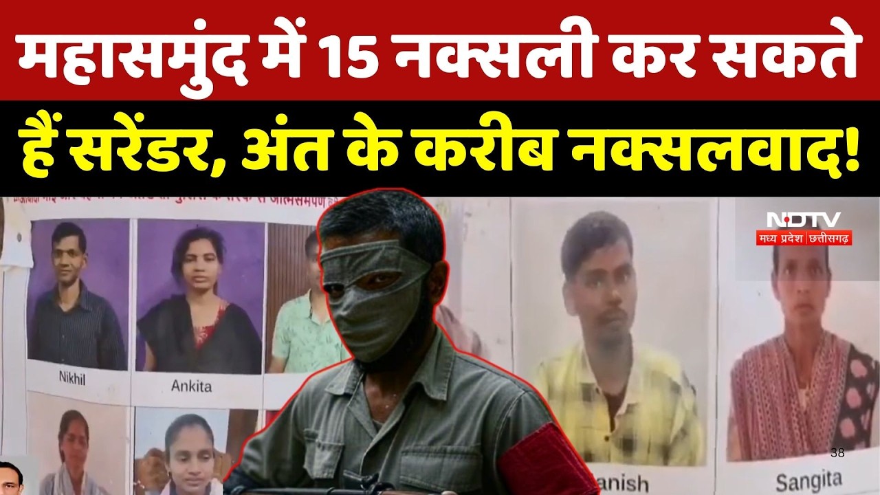 Naxal Surrender News: महासमुंद में 15 नक्सली कर सकते हैं सरेंडर, अंत के करीब नक्सलवाद! Naxalism