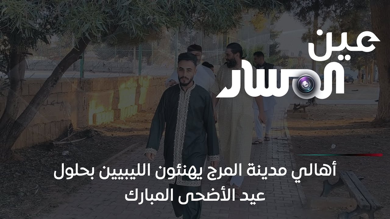 أهالي مدينة المرج يهنئون الليبيين بحلول عيد الأضحى المبارك