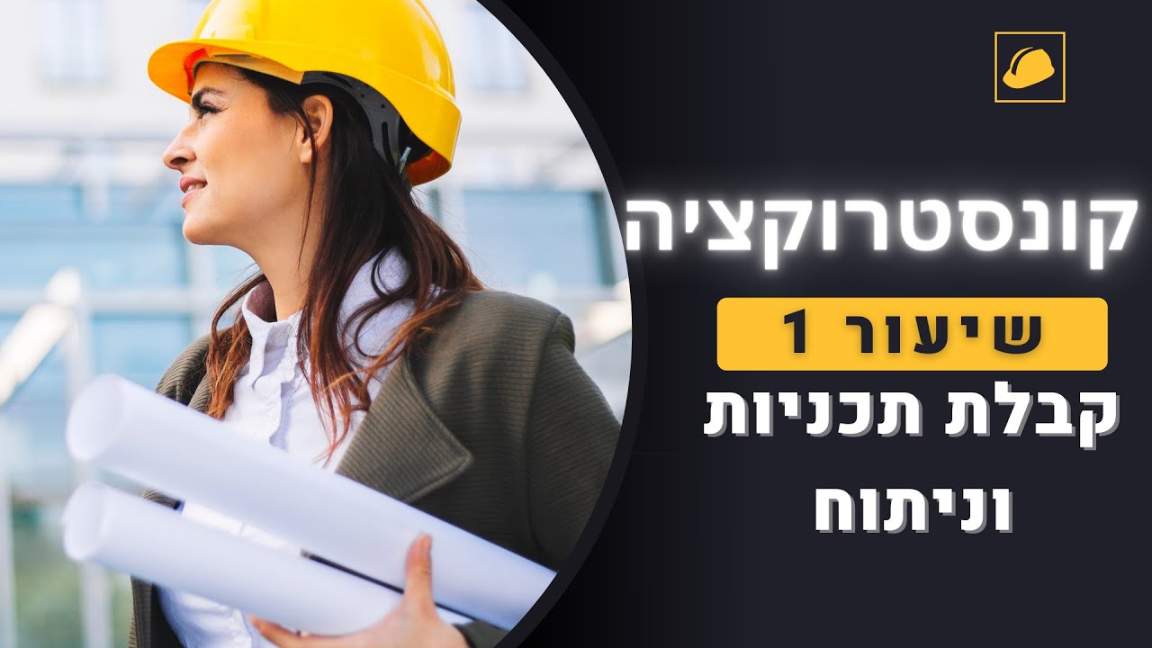 קונסטרוקציה - שיעור 1# - קבלת תכניות