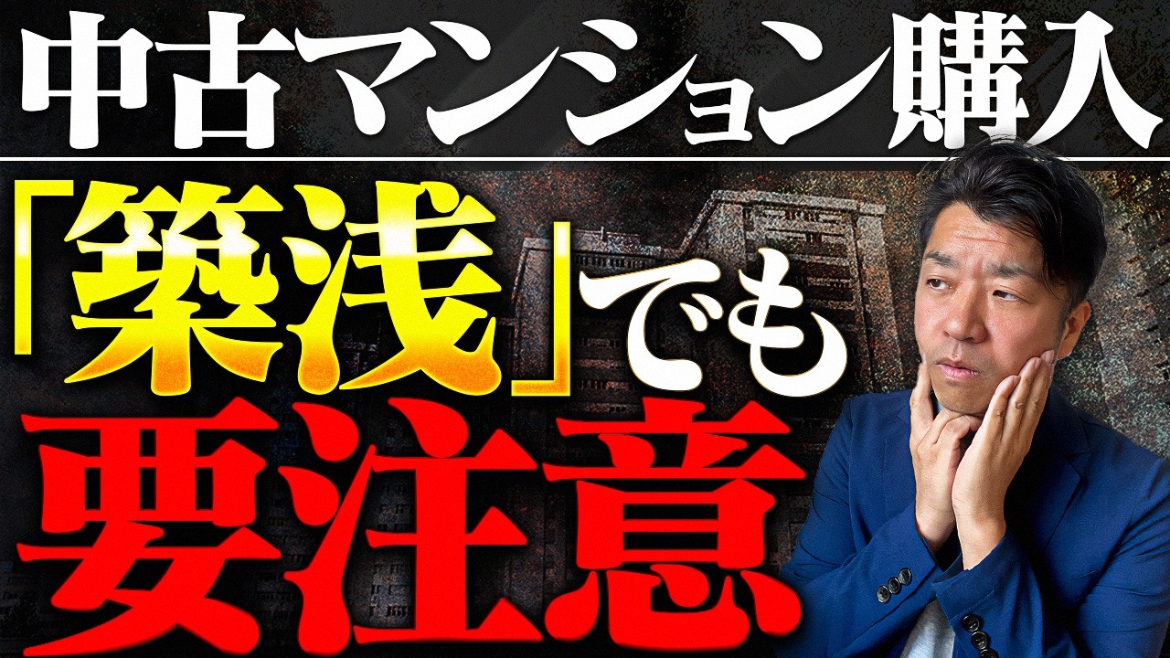 【築浅マンション】でも避けた方がいい物件とは？知られざるリスクとデメリット｜HOUSECLOUVER（ハウスクローバー）