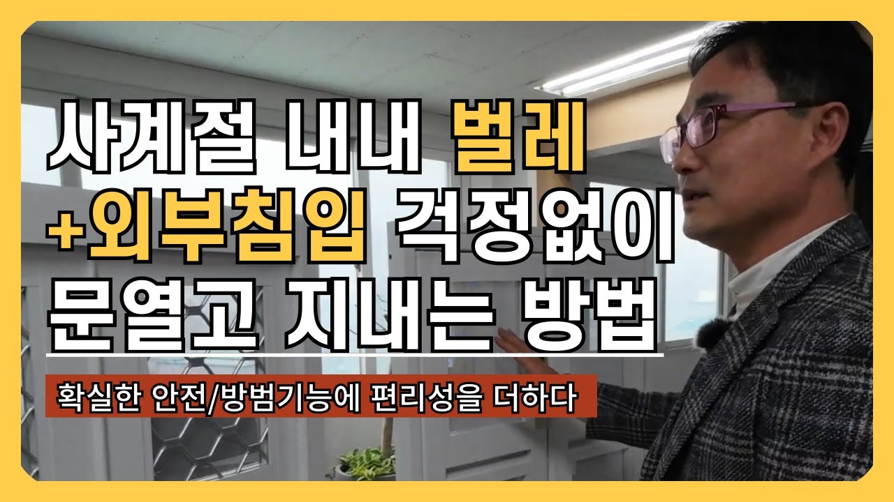 접이식방충망으로 현관·출입문의 안전과 방범을 지키다! [다우솔루션] 견학기｜안전방충망｜방범방충망｜방충망창업｜현관방충망