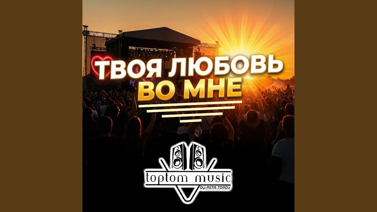 Твоя любовь во мне