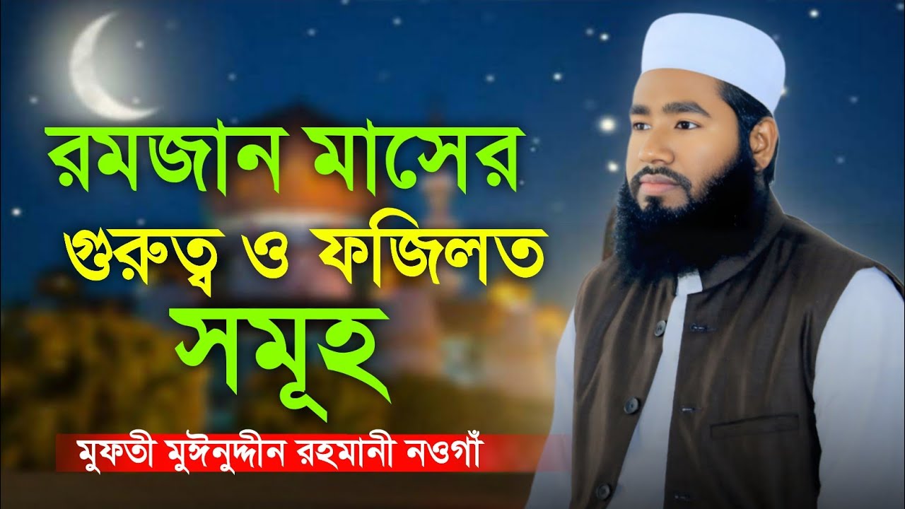 রমজান মাসের গুরুত্ব ও ফজিলত সমূহ। মুফতী মুঈনুদ্দীন রহমানী নওগাঁ। Moinuddin Rahmani Naogaon waz 2026 