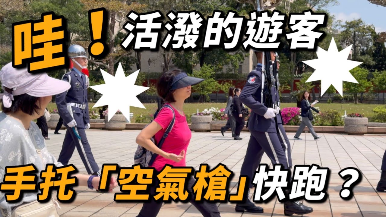 4K 熱騰騰🔥🔥🔥【🔥哇～活潑的遊客媽媽手托著空氣槍 緊跟禮兵快走 不小心誤闖紅龍線內😅，今天小鴿子也來湊熱鬧？😄 】#雙十國慶 #空軍儀隊 #玲玲微電影 #airforce #空軍雲手 