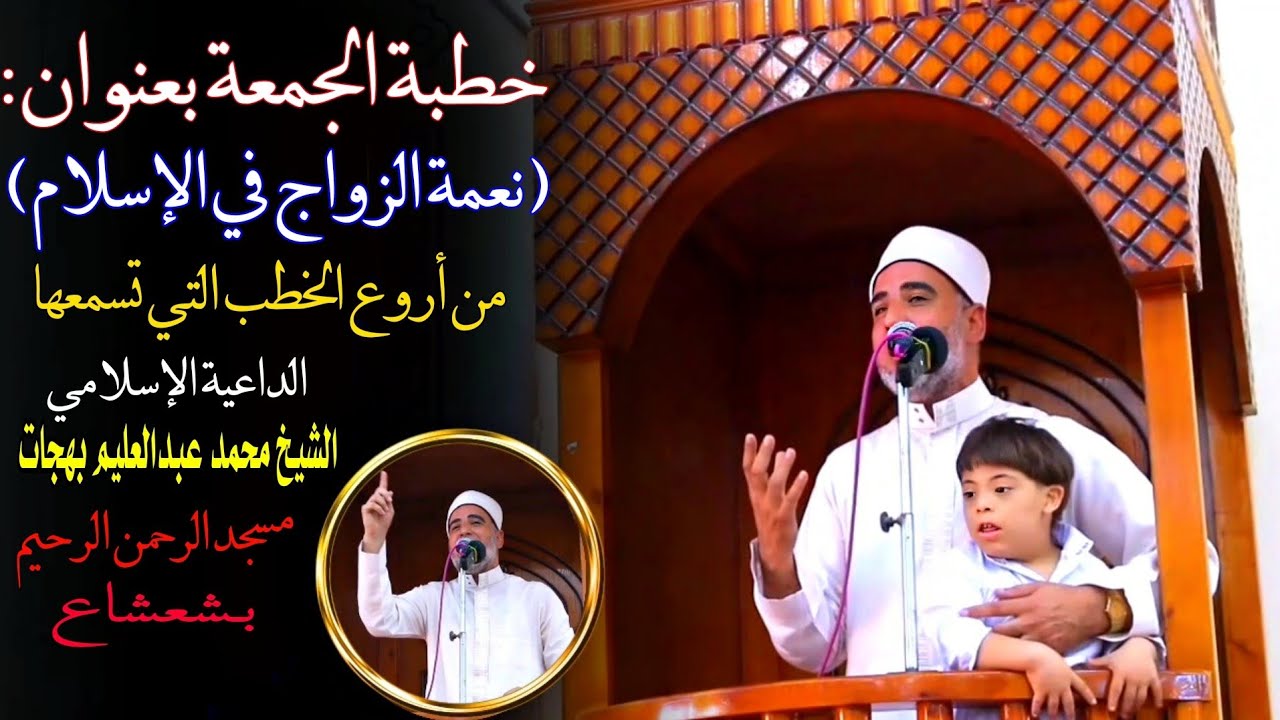 #خطبة_الجمعة بعنوان( نعمة الزواج في الإسلام )للشيخ محمد عبدالعليم بهجات #مسجد الرحمـٰن الرحيم_بشعشاع