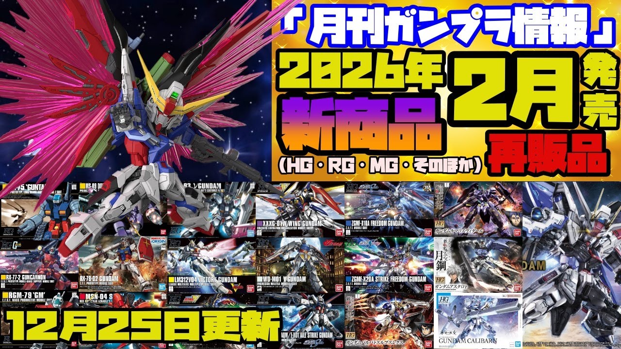 『月刊ガンプラ情報』2026年2月販売情報 12月25日更新
