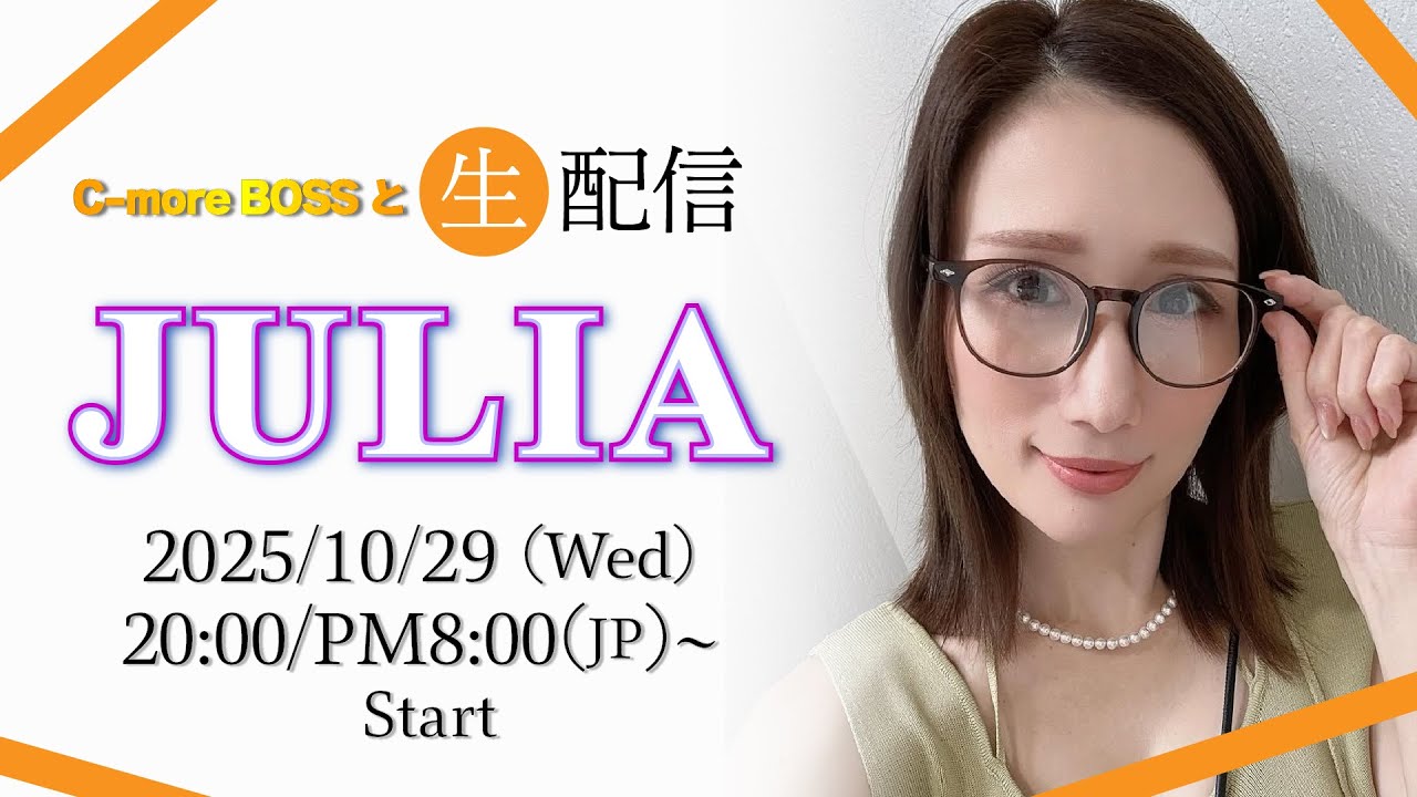 10/29(水)20:00〜 JULIA C-more BOSSと生配信!!