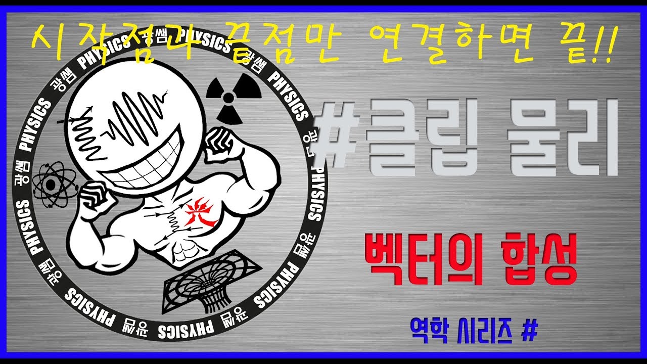 벡터의 합성 (광쌤 클립 물리)