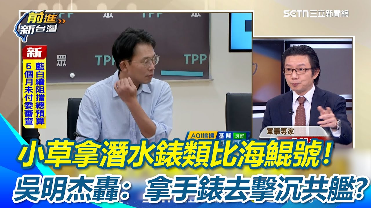 林廷輝示警立委質詢恐成「情報刺探」？小草拿潛水錶類比海鯤號！吳明杰轟：拿手錶去擊沉共艦?林廷輝狠酸：裡面是載小精靈嗎？痛批根本為反對而反對！｜【前進新台灣】三立新聞網 SETN.com