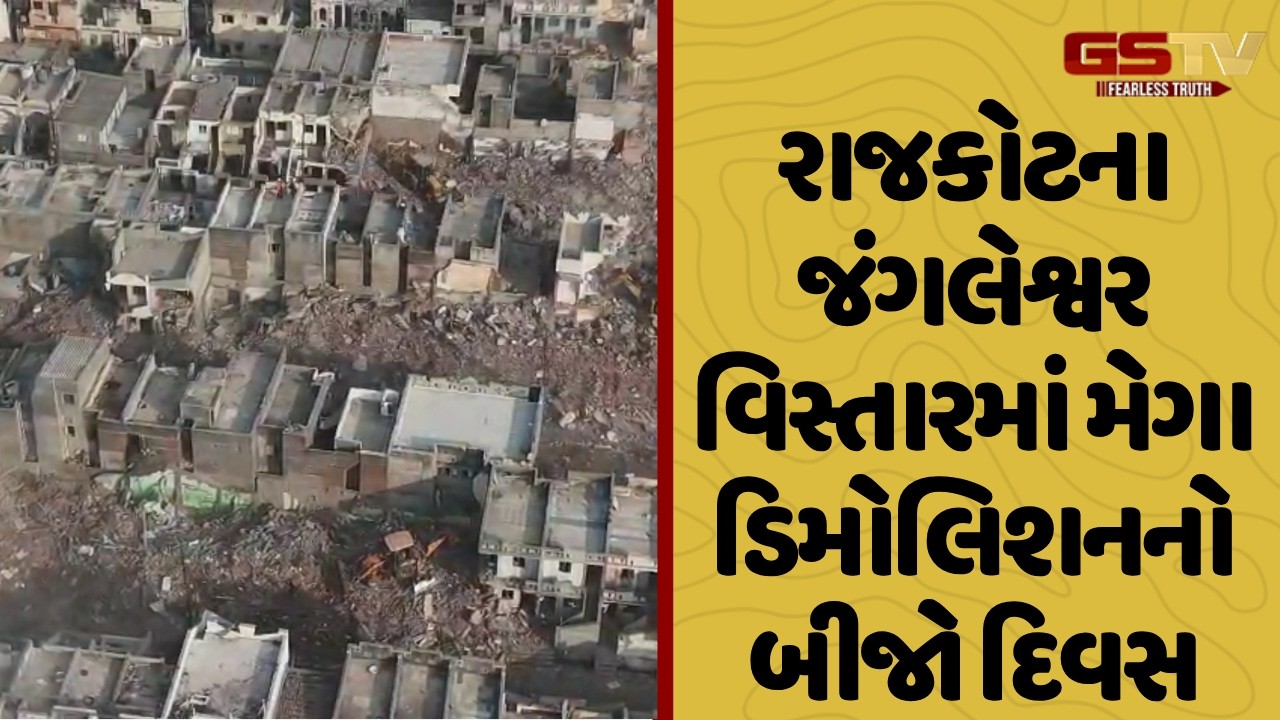 Rajkot ના જંગલેશ્વર વિસ્તારમાં મેગા ડિમોલિશનનો બીજો દિવસ